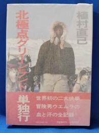 北極点グリーンランド単独行