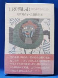 山を愉しむ : 六〇歳からの山登り