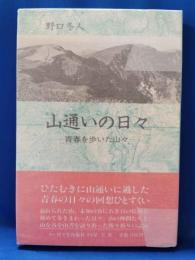 山通いの日々 : 青春を歩いた山々