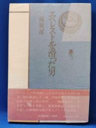 エベレストを滑った男