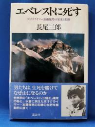 エベレストに死す　天才クライマー加藤保男の栄光と悲惨