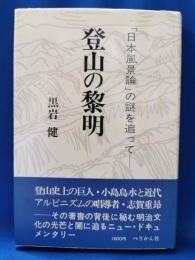 登山の黎明 : 「日本風景論」の謎を追って