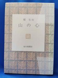 山の心