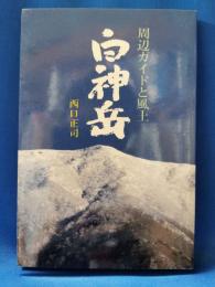 白神岳 : 周辺ガイドと風土