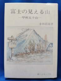 富士の見える山 : 甲州五十山