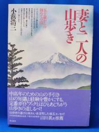 妻と二人の山歩き : 五十歳からの初めての山