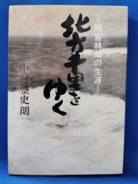 北方千里をゆく : 間宮林蔵の生涯