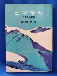 ヒマラヤ : 日本人の記録