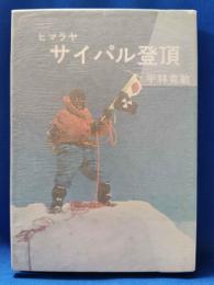 ヒマラヤ・サイパル登頂