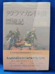 タクラマカン砂漠漂流記