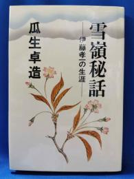 雪嶺秘話 : 伊藤孝一の生涯