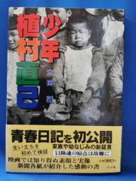 少年植村直己
