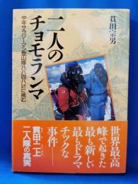 二人のチョモランマ : 中年サラリーマン登山隊八八四八メートルに挑む