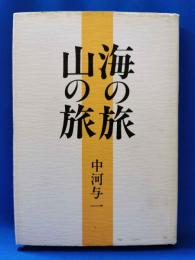 海の旅山の旅
