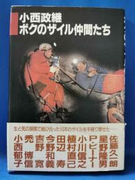 小西政継ボクのザイル仲間たち