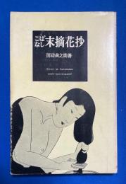 こばなし　末摘花抄