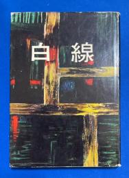 白線