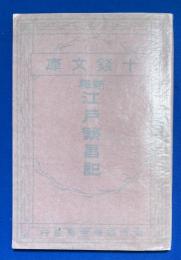 新釈 江戸繁昌記　<十銭文庫>