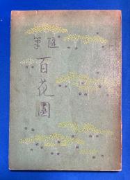 随筆  百花園