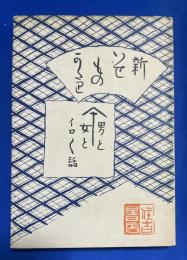 新いせ物語