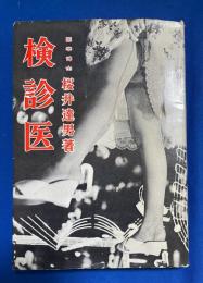 検診医