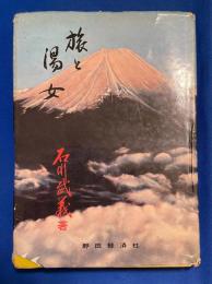 旅と湯女 : 随筆