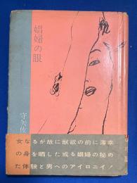 娼婦の眼