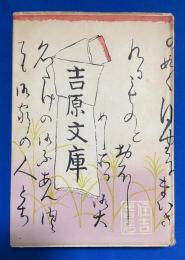 吉原文庫