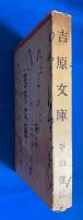 吉原文庫