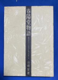 春陽堂物語 : 春陽堂をめぐる明治文壇の作家たち
