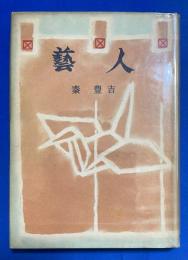 藝人