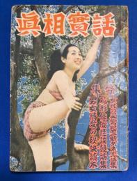 眞相實話　昭和26年第３巻第7号　【特集：女性の異常犯罪特ダネ実話集/花形俳優怪談競演集、ほか】