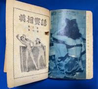 眞相實話　昭和26年第３巻第7号　【特集：女性の異常犯罪特ダネ実話集/花形俳優怪談競演集、ほか】