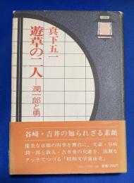 遊草の二人  潤一郎と勇