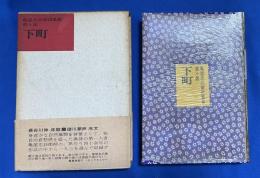 都々逸下町 　亀屋忠兵衛情歌集