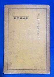 社会裏面集