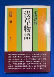 浅草物語  文壇資料