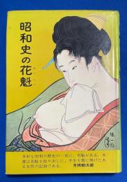 昭和史の花魁