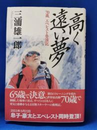 高く遠い夢 : 70歳エベレスト登頂記