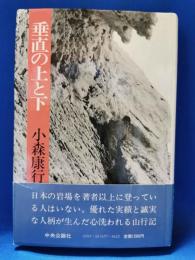 垂直の上と下