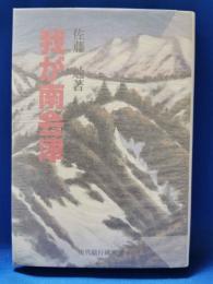我が南会津