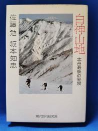 白神山地 : 本州最後の秘境