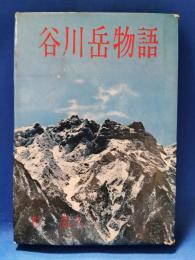 谷川岳物語