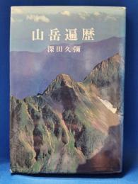 山岳遍歴