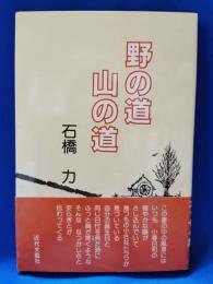 野の道山の道