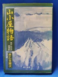 山小屋物語 : 我が山行の回想記