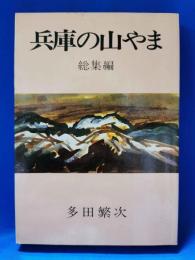 兵庫の山やま