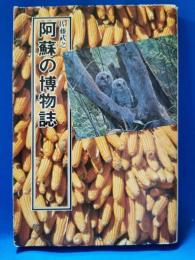 阿蘇の博物誌