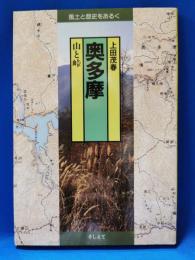 奥多摩 : 山と峠