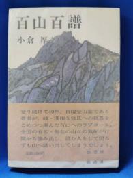 百山百譜